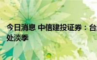 今日消息 中信建投证券：台股IC设计营收回暖，海外光伏仍处淡季