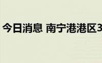 今日消息 南宁港港区3000吨级航道全线贯通