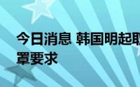 今日消息 韩国明起取消公共交通工具佩戴口罩要求