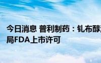 今日消息 普利制药：钆布醇注射液获美国食品药品监督管理局FDA上市许可