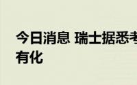 今日消息 瑞士据悉考虑将瑞信全部或部分国有化