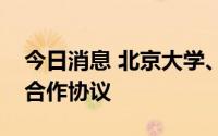 今日消息 北京大学、东南大学与南京市签署合作协议