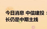 今日消息 中信建投：预计热点扩散，科技成长仍是中期主线