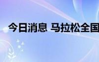 今日消息 马拉松全国纪录时隔16年被打破