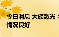 今日消息 大族激光：公司动力电池设备订单情况良好