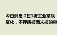 今日消息 2日1板工业富联：公司日常经营情况未发生重大变化，不存应披而未披的重大信息