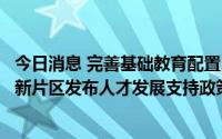 今日消息 完善基础教育配置、优化人才引进政策，上海临港新片区发布人才发展支持政策