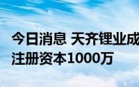 今日消息 天齐锂业成立新能源技术研究公司，注册资本1000万