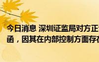 今日消息 深圳证监局对方正证券深圳梅林路营业部出具警示函，因其在内部控制方面存在不足