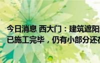 今日消息 西大门：建筑遮阳新材料扩产项目建设主体大部分已施工完毕，仍有小部分还在施工中