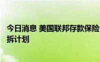 今日消息 美国联邦存款保险公司据悉将推进对硅谷银行的分拆计划