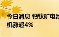 今日消息 钙钛矿电池板块异动拉升，京山轻机涨超4%