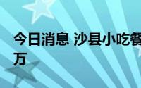 今日消息 沙县小吃餐饮连锁公司增资至1000万