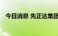 今日消息 先正达集团董事会新增独立董事