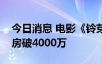 今日消息 电影《铃芽之旅》点映及预售总票房破4000万