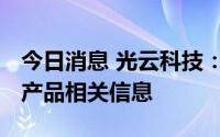 今日消息 光云科技：目前未有阿里ChatGPT产品相关信息