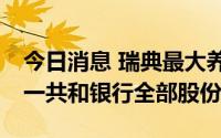 今日消息 瑞典最大养老基金Alecta已出售第一共和银行全部股份