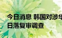 今日消息 韩国对涉华涂布印刷纸启动反倾销日落复审调查