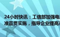 24小时快讯：工信部加强电动自行车乘员头盔强制性国家标准宣贯实施，指导企业提高产品质量