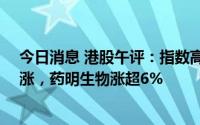 今日消息 港股午评：指数高开后震荡下行，CRO概念股领涨，药明生物涨超6%