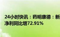 24小时快讯：药明康德：新增客户超1400家，2022年归母净利同比增72.91%