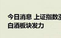 今日消息 上证指数涨幅扩大至0.5%，券商、白酒板块发力