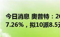 今日消息 奥普特：2022年归母净利润同比增7.26%，拟10派8.5元