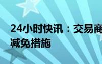 24小时快讯：交易商协会推出2023年度会费减免措施