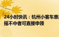 24小时快讯：杭州小客车惠民生指标优化政策正式实施，久摇不中者可直接申领