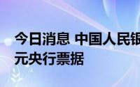 今日消息 中国人民银行在香港招标发行50亿元央行票据