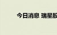 今日消息 瑞星股份上市提交注册