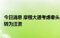 今日消息 摩根大通考虑牵头几大银行对第一共和银行的存款转为注资