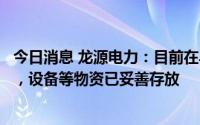 今日消息 龙源电力：目前在乌克兰的南方风电项目暂停施工，设备等物资已妥善存放