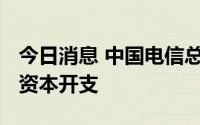 今日消息 中国电信总裁邵广禄：6G方面尚无资本开支