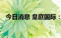 今日消息 皇庭国际：公司与台积电无关联