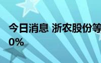 今日消息 浙农股份等37股获陆股通增仓超100%