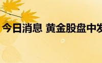 今日消息 黄金股盘中发力，四川黄金涨超6%