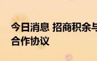 今日消息 招商积余与招商仁和人寿签署战略合作协议