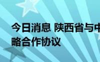 今日消息 陕西省与中国农业发展银行签署战略合作协议