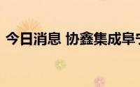 今日消息 协鑫集成阜宁12GW组件项目开工