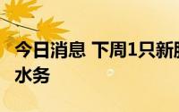 今日消息 下周1只新股上市：上交所主板联合水务