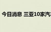 今日消息 三亚10家汽车租赁企业被平台下架