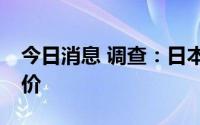 今日消息 调查：日本36%的休闲设施门票涨价