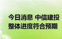 今日消息 中信建投：中成药集采稳步推进，整体进度符合预期