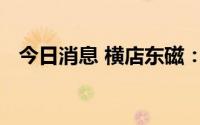 今日消息 横店东磁：在手订单量比较充裕