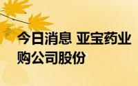 今日消息 亚宝药业 ：拟以1.5亿元-3亿元回购公司股份