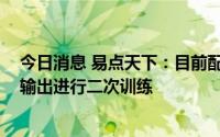 今日消息 易点天下：目前配备专业团队针对ChatGPT语料输出进行二次训练