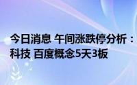 今日消息 午间涨跌停分析：19只涨停股，7只跌停股，返利科技 百度概念5天3板