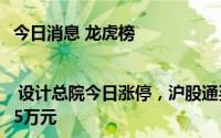 今日消息 龙虎榜 | 设计总院今日涨停，沪股通买入7070.43万元并卖出1389.25万元