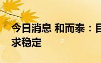 今日消息 和而泰：目前公司汽车电子订单需求稳定